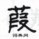 楊為國寫的硬筆隸書葭