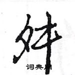 王旻寫的硬筆行書舛