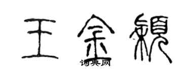 陳聲遠王金穎篆書個性簽名怎么寫