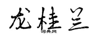 曾慶福龍桂蘭行書個性簽名怎么寫