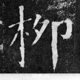 顏真卿顏勤禮碑中柳的寫法