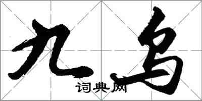 胡問遂九烏行書怎么寫