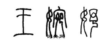 陳墨王婉妤篆書個性簽名怎么寫