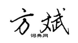 王正良方斌行書個性簽名怎么寫