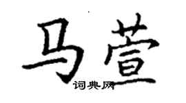 丁謙馬萱楷書個性簽名怎么寫