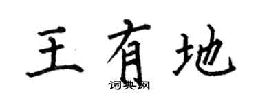 何伯昌王有地楷書個性簽名怎么寫