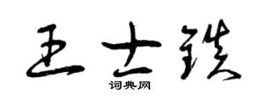 曾慶福王士鎮草書個性簽名怎么寫