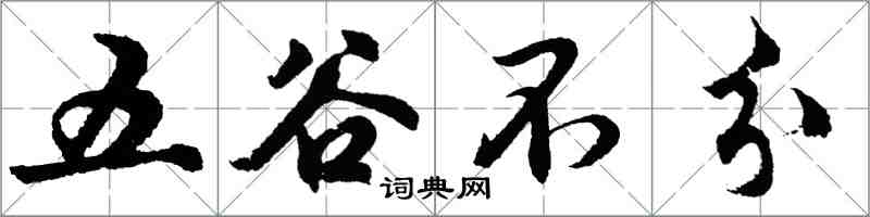 胡問遂五穀不分行書怎么寫