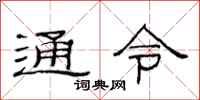 范連陞通令隸書怎么寫