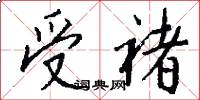 受褚怎么寫好看