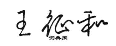 駱恆光王征和草書個性簽名怎么寫