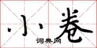 周炳元小卷楷書怎么寫