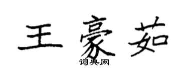 袁強王豪茹楷書個性簽名怎么寫