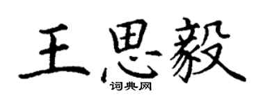 丁謙王思毅楷書個性簽名怎么寫