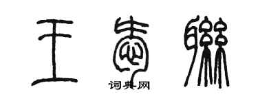 陳墨王愛聯篆書個性簽名怎么寫