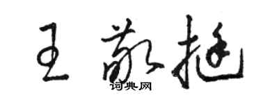 駱恆光王敬挺草書個性簽名怎么寫