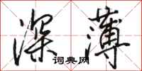 駱恆光深薄行書怎么寫