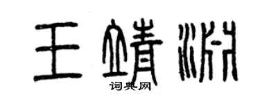 曾慶福王靖淵篆書個性簽名怎么寫