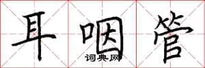 荊霄鵬耳咽管楷書怎么寫