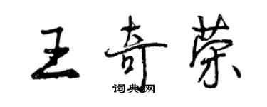 曾慶福王奇榮行書個性簽名怎么寫