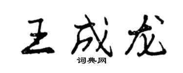 曾慶福王成龍行書個性簽名怎么寫