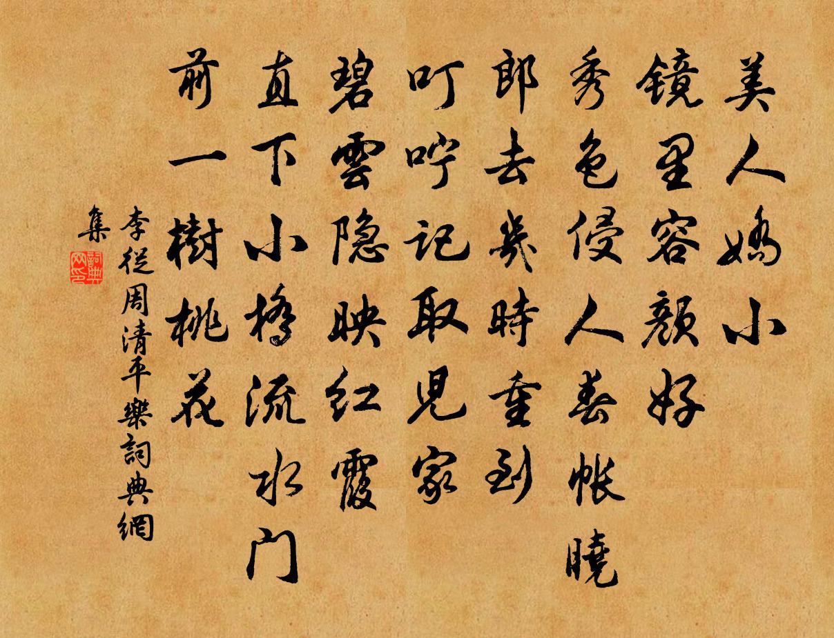 李從周清平樂書法作品欣賞