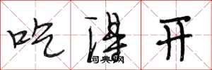 段相林吃得開行書怎么寫
