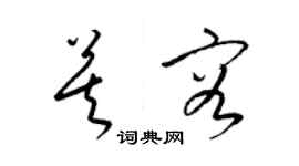 梁錦英莫容草書個性簽名怎么寫