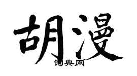 翁闓運胡漫楷書個性簽名怎么寫
