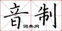 丁謙音制楷書怎么寫