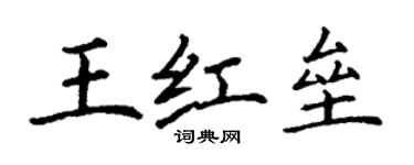 丁謙王紅壘楷書個性簽名怎么寫