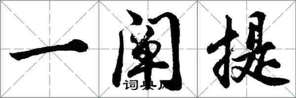 胡問遂一闡提行書怎么寫