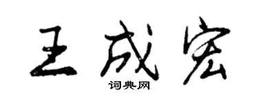 曾慶福王成宏行書個性簽名怎么寫