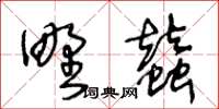 王冬齡野蠶草書怎么寫