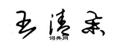 朱錫榮王清舉草書個性簽名怎么寫