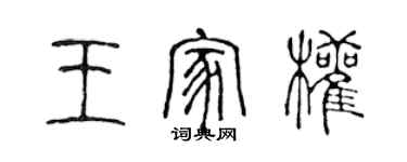 陳聲遠王家權篆書個性簽名怎么寫