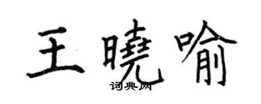 何伯昌王曉喻楷書個性簽名怎么寫