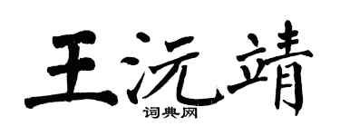 翁闓運王沅靖楷書個性簽名怎么寫