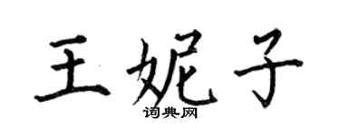 何伯昌王妮子楷書個性簽名怎么寫