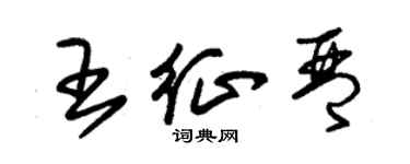 朱錫榮王征琴草書個性簽名怎么寫