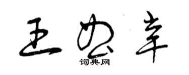 曾慶福王曲辛草書個性簽名怎么寫