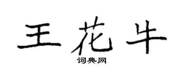 袁強王花牛楷書個性簽名怎么寫