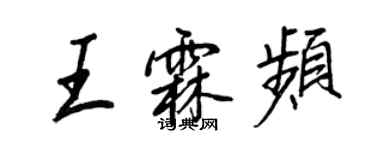 王正良王霖頻行書個性簽名怎么寫