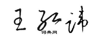 駱恆光王紅諱草書個性簽名怎么寫