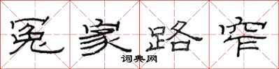 范連陞冤家路窄隸書怎么寫