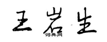 曾慶福王岩生行書個性簽名怎么寫