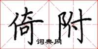 荊霄鵬倚附楷書怎么寫