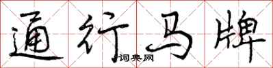 曾慶福通行馬牌行書怎么寫