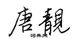 王正良唐靚行書個性簽名怎么寫
