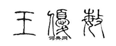 陳聲遠王優敏篆書個性簽名怎么寫